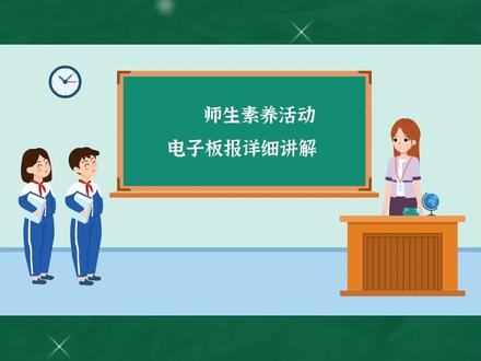 电子板报超清晰讲解#教师 #微课制作 #师生素养活动 #电子板报