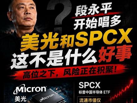 段永平开始唱多美光和spcx了,这不是什么好事。前一段时间他疯狂唱多特斯拉,而现在的结局是什么呢?特斯拉是中国散户持有最多的股票之一,美光和spcx也都在前列。目前市场如此的高位波动,叠加美债收益率上升,油价上升,加息预期不断攀升,且存储及可能已经阶段性触顶的当下唱多,未免不禁让人对他的言论打上一个问号。spcx里面的中国散户极多,且流通市值仅为600多亿美金。特斯拉的自动驾驶出租车没有办法大规模铺设,人形机器人在现在阶段也完全没有办法进行市场化
#美光 #spacex #段永平#割韭菜骗局
