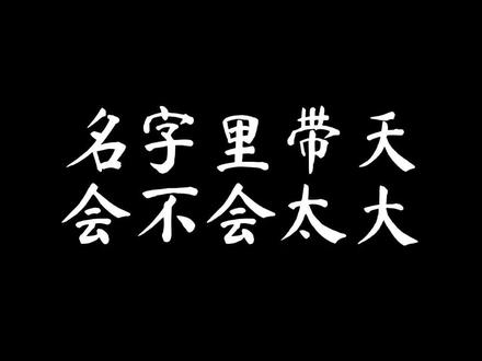 名字里带天好不好呢?#萌宝起名 #宝宝起名 #起名改名 #涨知识 #取名 #传统文化