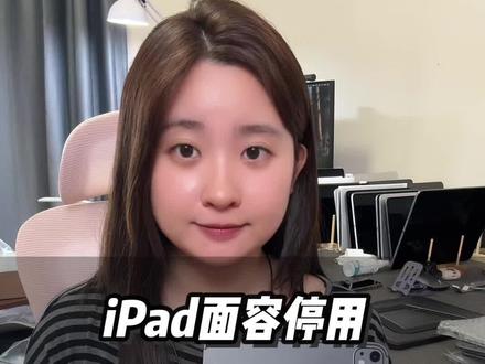 新到手的 iPad 面容停用怎么解决?#ipadpro#苹果平板#数码科技