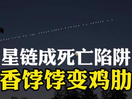 星链成死亡陷阱,香饽饽变鸡肋。#科技 #马斯克 #星链
