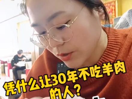 有些人不吃羊肉都是因为羊肉膻,腥味重。圈养的羊的肉大多如此,给有些人烙上深刻的记忆。我也是其中之一。经营火锅店之后,全国各地牧场寻找好食材,自己试吃,然后才知道好的羊肉,是多么的好吃,要么大家都说涮火锅其实就是涮羊肉。#真材实料才能做出好味道 #这家店回头客超多 #抖音美食推荐官 #好吃不贵经济实惠