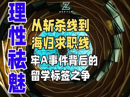 从斩杀线到海归求职线,牢A事件背后的留学标签之争 从“牢A”引爆的留学“祛魅”大战,到企业家“海归间谍论”的争议,留学话题正经历一场前所未有的信任危机。过去,它是镀金的阶层门票;如今,却成了需要精密计算的风险投资——百万花费可能换回高薪Offer,也可能坠入“水硕”陷阱。
但历史告诉我们,从詹天佑到钱学森,一代代留学生的归国贡献是国家现代化的基石。今天,理性的声音是:留学既非神话,也非骗局。真正的“祛魅”,是抛弃仰视的滤镜和俯视的偏见,用平视的眼光,看清它作为教育选择之一的真实成本与独特价值——那套跨文化生存和解决问题的思维,或许才是应对不确定未来的真正“硬通货”#三通一达 #海归 #纵论天下之事 #牢A #留学#出海#斩杀线#阶级跃迁#镀金#认知投资 #唯能力论#真才实学