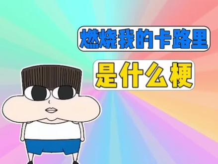 燃烧我的卡路里是什么梗