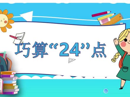 数学游戏:巧算24点(第二讲)