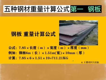 五种钢材重量计算方式,钢板、螺纹钢、角铁、圆管、方管。