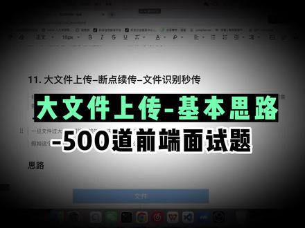 前端500道面试题第四期--大文件上传,下周讲ts,想来听的直接评论区进群吧#前端 #编程 #程序员