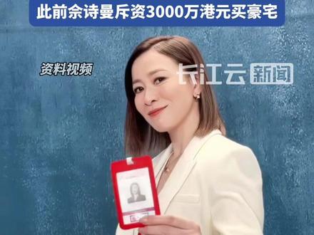 佘诗曼说人生中最好的建议是买房