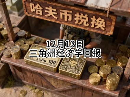 12月13日三角洲经济日报 #三角洲行动 #三角洲行动攻略 #三角洲经济学 #三角洲行动S7