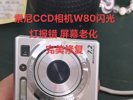 索尼CCD相机W80闪光灯报错,屏幕老化完美修复#学生相机推荐 #ccd相机#索尼ccd #抖音记录修理工的日常 #ccd复古相机 #专业维修