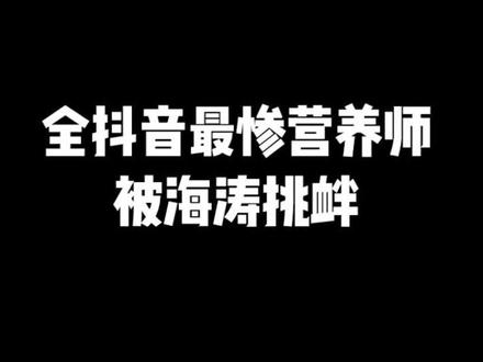 被杜海涛挑衅的全抖音最惨营养师 #减肥 #明星 #十万个怎么做@DOU+小助手
