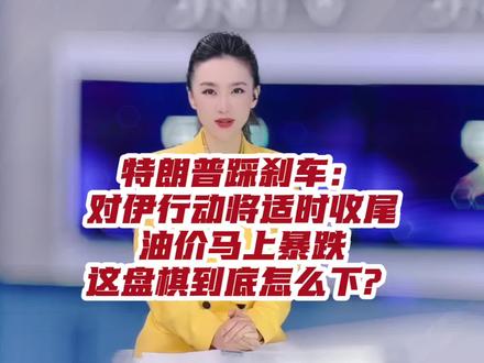 特朗普踩刹车:对伊行动将适时收尾,油价马上暴跌,这盘棋到底怎么下?#大v说 #声量计划 #国际局势 #美国 #特朗普