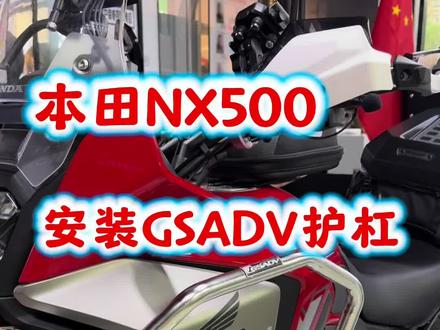 本田NX500安装GSADV护杠效果展示#本田nx500