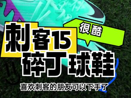 刺客15:碎钉足球鞋,就这个配色谁不心动阿!#足球鞋推荐 #足球鞋 #足球鞋测评 #dou来足球季 #后腰12号