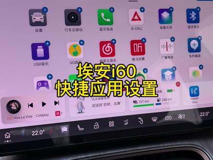 埃安i60车机应用图标设置#埃安i60 #埃安 #广汽埃安 #汽车知识 #用车知识
