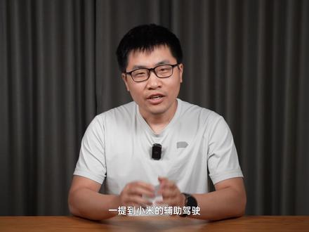 小米辅助驾驶,终于崛起!