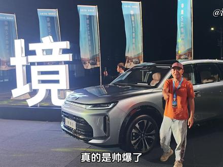 华境S正式上市:14.98万起,全系标配华为乾崑智驾大六座 #华境S #华境S上市15万级标配华为乾崑 #华境S上市超级置换价14.98万元起 #华境S全身上下都是大牌