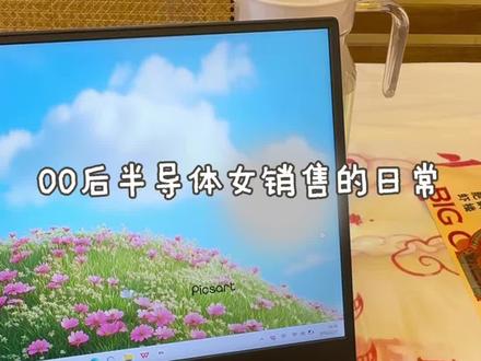 成为销冠的秘诀:勇敢尝试一切有可能的机会~#半导体销售 #tob销售 #vlog十亿流量扶持计划