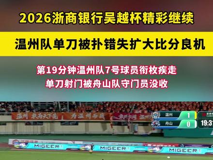 第19分钟温州队7号球员衔枚疾走,单刀射门被舟山队守门员没收,温州1:0舟山暂时领先#我在现场看吴越杯