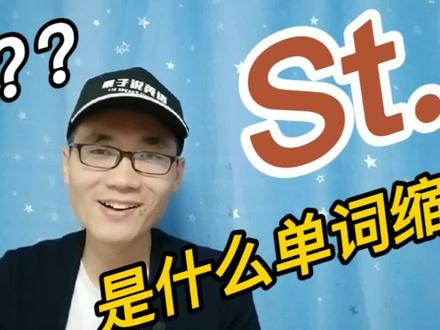 有同学问:St是什么单词的缩写?