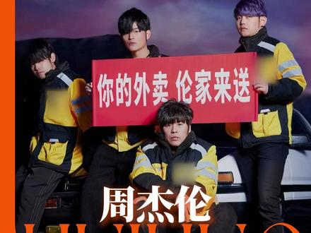 怎么看见好几个“周杰伦”在送外卖啊#周杰伦#美团外卖到底官宣了几个杰伦 #周杰伦代言美团外卖