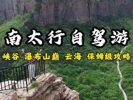 刚跑完南太行这700km,回来后觉得318在我心里只能排第二了,全程四天三晚,我开着是普通家用车跑下来的。峡谷瀑布、古村天路一网打尽,路线整理好了,记得点赞收藏#南太行 #自驾游 #旅行推荐官 #旅行攻略 #南太行自驾路线