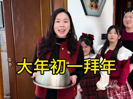 大年初一全家给婆婆女王磕头拜年了,一轮接一轮的磕头,孩子们最期待发红包,一家人欢声笑语不断,其乐融融…新年快乐#过年了 #磕头拜年