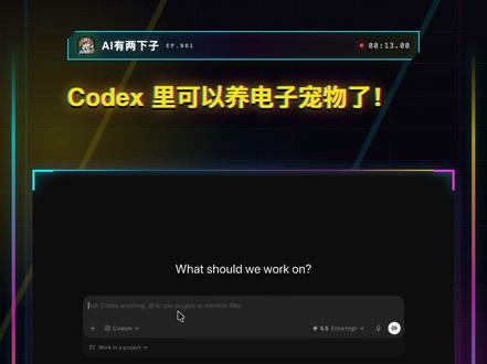 Codex 可以养宠物了! 小时候的电子宠物回来了。现在只要在 Codex 里输入斜杠pet,就能唤醒属于你的电子宠物。工作区旁边多了一个小伙伴,连写代码的过程都突然变得没那么冷冰冰了。
#Codex #电子宠物 #程序员日常 #ai编程工具