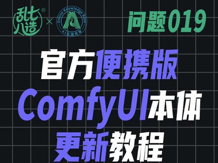 解决问题不啰嗦第19期:官方便携版ComfyUI本体更新教程 一、先来看版本?
启动ComfyUI后,点设置,再往下滑找到关于,可以看到目前使用的ComfyUI本体版本是0.18.1,关闭窗口,点击左侧说明,可以看到最新本体版本已经更新到0.25.1了,之前在问题014里面简单提过更新方法,今天完整流程走一遍,很简单,有手就会。
二、怎么更新?
关闭ComfyUI窗口和程序,打开ComfyUI根目录,找到update(更新)文件夹打开,里面有3个更新脚本,3个脚本具体选择哪一个,查看往期视频问题014,点这个update comfyui stable脚本,等待程序安装就行,如果你的网络不够科学不够稳定,可能更新会出现问题。等出现“请按任意键继续”就说明更新完成了。
接下来我们重新启动ComfyUI,再去查看版本,就可以看到,已经更新到最新的0.25.1版本了,点击左侧模板,里面也有最新的一些工作流可以使用,图像、视频等等都有,不用你再一个一个节点去手搓,既方便又快捷。
注意:更新版本很简单,但容易出现其他问题,更新前要慎重考虑:比如节点兼容问题,现在去启动日志看一下,是否有节点导入失败问题,很幸运,没有节点出现问题,如果有某些节点出现问题,就去manager的节点管理里面,选择已安装的节点,把有问题的节点也同步更新一下,或者自己手动安装节点,大概率能解决问题。还有实在安装不上的节点,是因为节点开发者还未更新与新版本兼容的版本,就只有静等节点开发者更新了,或者弃用该节点找替代节点即可。
看似很简单的问题,等你遇到也会束手无策
关注我,教你解决更多Comfy UI问题,加教程、模型和工作流分享
#stablediffusion
#comfyui
#comfyui教程
#comfyui安装
#comfyui插件