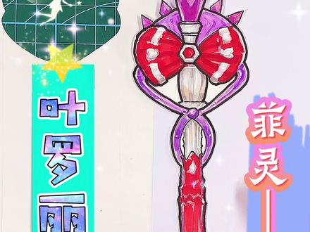 动手做秘影宝杖#叶罗丽#菲灵#冰公主#灵公主#齐娜#白光莹#王默#亲子#手工#萌知计划#兴趣才艺@抖音青少年