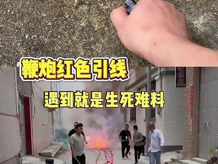 鞭炮红色引线:遇到就是生死难料!!#鞭炮 #过年 #年味