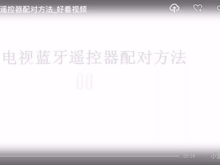#科技改变生活 夏普电视遥控器配对教程