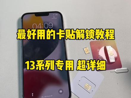 13系列卡贴机解锁教程最好用的#卡贴机 #数码科技 #华强北