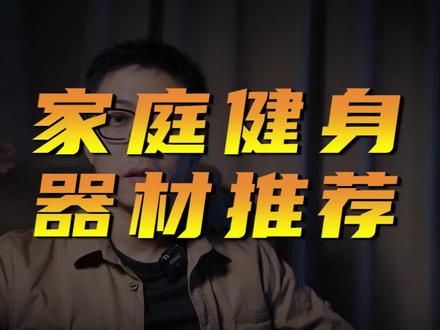 家庭健身器材推荐#健身 #撸铁 #家庭健身 #器材 #增肌 #叶先森爱健身 #半小时 #训练计划 #健身教学