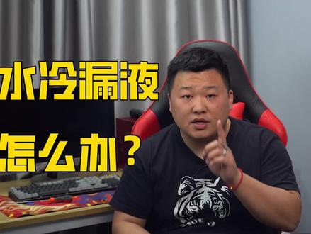 水冷漏液了怎么办