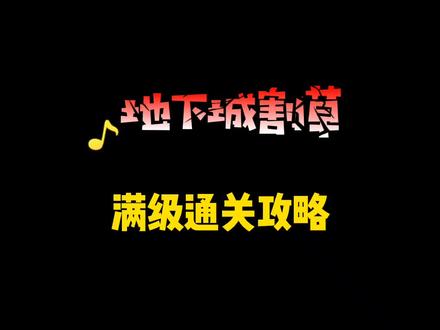 地下城割草满级通关攻略#地下城割草 #地下城割草攻略 #地下城割草神器怎么合成 #地下城割草无敌版 #地下城割草超武合成图鉴 #地下城割草小游戏 @DOU+小助手 #地下城割草内测版
