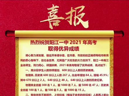 这是阳江两所重点高中的喜报,你们怎么看?#高考 #升学