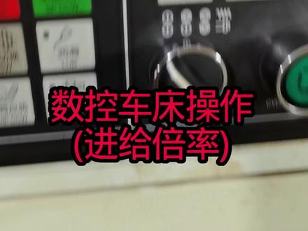 进给倍率。@艺文数控编程 #数控