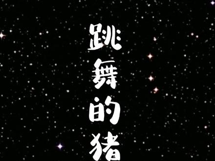 跳舞的猪屁登。#简笔画 #一起学画画 #想画就画 #画画 #画画使我快乐 @抖音青少年