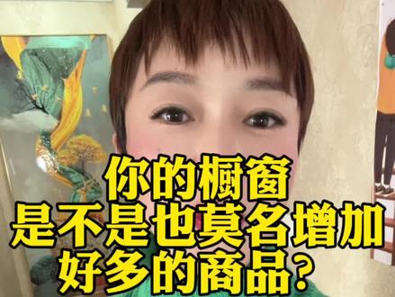 橱窗为什么自动增加了很多的商品?
如何删除橱窗商品?#抖音干货 #商品橱窗