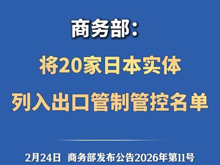 商务部:将参与提升日本军事实力的20家日本实体列入出口管制管控名单