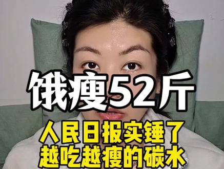 人民日报实锤了‼️越吃越瘦的碳水‼️
#减肥经验分享#大基数减肥#享受饥饿感 #体重管理