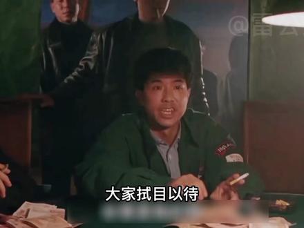 【1】老千的手法千变万化,唯独这个是最罕见的#精彩片段 #电影推荐 #再忆经典 #下集更精彩未完待续