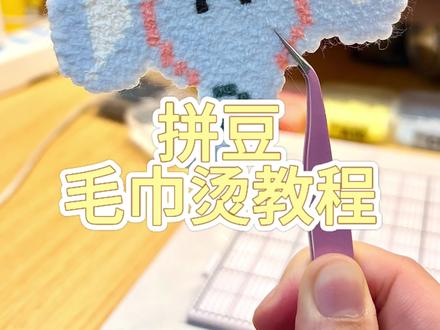 毛巾烫教程来啦~#拼豆 #毛巾烫 #拼豆图纸 #手工diy制作 #拼豆教程