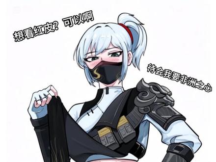 红皮麦晓雯第二弹来了#三角洲行动 #麦晓雯 #二次元