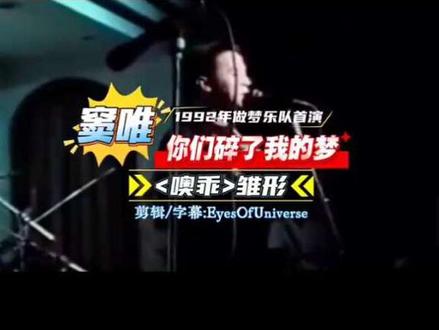 ''你们碎了我的梦''-《噢乖》雏形·窦唯·1992年做梦乐队在北京外交人员大酒店首演现场。该场演出共演唱了5首歌,这是其中一首。未发布过歌词,字幕为博主自加与原歌词无关(原歌词听不清),纯属自娱自乐,不喜划过。字幕添加和剪辑不易,禁止搬运!#窦唯 #噢乖 #做梦乐队 #北京外交人员大酒店 #摇滚 1992年,窦唯组建的“做梦”乐队是中国摇滚史上一支短暂却极具影响力的地下乐队。乐队成员主要包括主唱窦唯、吉他手吴珂、贝斯手陈劲、键盘手白方林和鼓手余伟民,经纪人陈小虎也深度参与乐队事务。乐队成立于1991年底,但1992年是其活动最活跃、也是最终解散的一年。乐队成员过着典型的地下生活,排练场地在北京太平桥学院胡同1号,靠家里接济或走穴演出维持生计,生活清贫但充满激情。他们常在酒吧、Party上即兴演出,追求纯粹的音乐表达。1992年,导演张元拍摄电影《北京杂种》,崔健邀请做梦乐队参与了演出。乐队解散与后续影响:1992年10月,乐队在北戴河参加一场义演后,窦唯决定解散乐队。主要原因包括:商业签约矛盾:台湾滚石旗下魔岩唱片希望只签约窦唯个人,而非整个乐队,尽管乐队成员曾同意个人签约,但窦唯最终认为无法继续以原阵容合作。成员变动:窦唯对鼓手余伟民的演奏不满意,希望更换为赵牧阳,但经纪人陈小虎反对,导致内部矛盾激化。外部环境:1992年北京摇滚圈遭遇警方打击毒品事件,地下音乐环境恶化,加剧了乐队的不稳定。做梦乐队虽仅存不到一年,但被广泛认为是中国摇滚最纯粹、最具艺术性的乐队之一。其排练版本的音乐水准被评价为远超《黑梦》专辑成品,被誉为“中国摇滚的乌托邦”。乐队的短暂存在,象征着1990年代初中国摇滚从地下走向商业化的转折点,其精神影响深远。