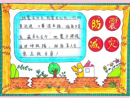 20秒学会防震减灾手抄报!#创作灵感 #dou➕小助手 #防震减灾#手抄报 #手抄报模板 #防灾减灾手抄报 #小学生手抄报 #儿童画 #防灾减灾进行时 @抖音小助手 @DOU+小助手 @DOU+上热门 @创作灵感小助手