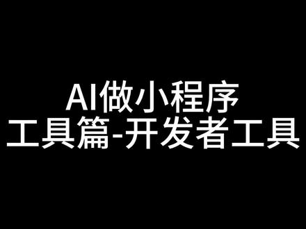 AI做小程序系列教程-工具篇
纯AI搓小程序系列教程第一篇。这篇主要介绍开发者工具的下载、安装与配置。后续还有AI工具配置、业务分析描述、错误修复&发布上线等教程,覆盖从 0 基础到发布,纯 AI 不写代码。#vibecoding #AI #小程序