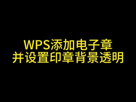 #印章放到电子版 #office办公技巧 #ps教程 #平面设计 #制作标书
WPS添加印章,并设置印章背景透明一招搞定