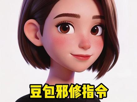 豆包邪修指令第一期 #豆包ai #人类对豆包的开发不足百分之一 #学无止境活到老学到老 #卸甲 豆包邪修指令,你敢信?